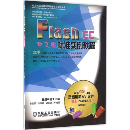 flash cc中文版标准实例教程 杨世英 等 编著 网站设计/网页设计语言
